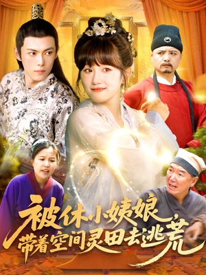 被休小姨娘带着空间灵田去逃荒（90集）每日短剧追不停