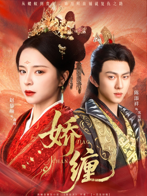 娇缠（74集）一个短剧看全集