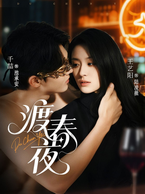 渡春夜(70集) 渡春夜(70集)精彩短剧热播