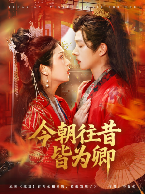 今朝往昔皆为卿（47集）短剧演员排行榜