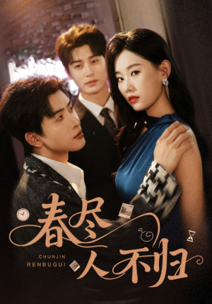 春尽人不归（60集）短剧推荐上热门