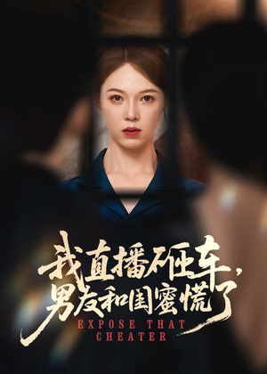 我直播砸车男友和闺蜜慌了(43集) 我直播砸车男友和闺蜜慌了(43集)视频在线看