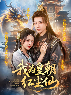 我为皇朝红尘仙(81集) 我为皇朝红尘仙(81集)这部短剧太好看