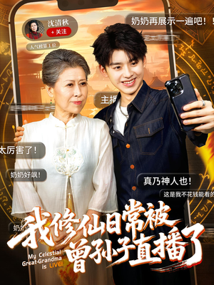 我修仙日常被曾孙子直播了（73集）短剧太精彩了