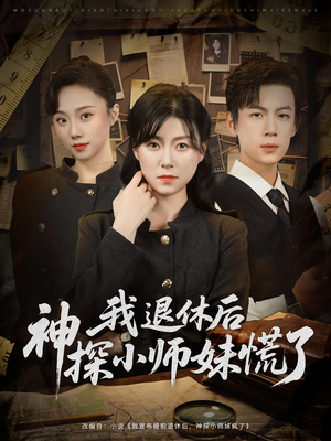 我退休后神探小师妹慌了（60集）每天短剧分享