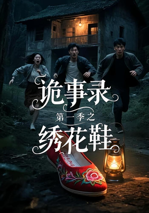 诡事录第一季之绣花鞋（21集）全集都在这里了