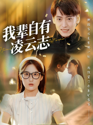 我辈自有凌云志 (77集) 我辈自有凌云志 (77集) 全集我都看完了