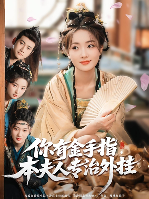 你有金手指本夫人专治外挂（71集）超火热门短剧