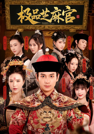 极P芝M官（50集）真的太好看了