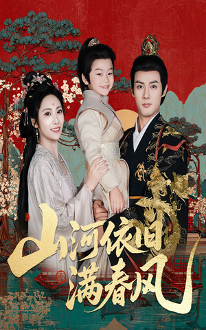山河依旧满春风（62集）短剧热播推荐