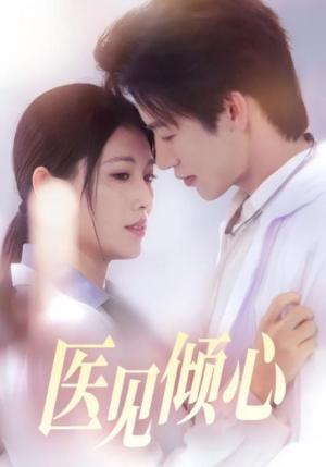 医见倾心（60集）免费短剧看全集