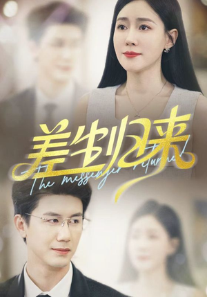 差生归来（88集）夸克网盘观看