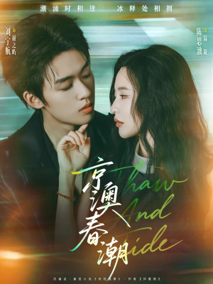 京澳春潮（81集）短剧热播中