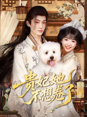 贵妃她不想卷了(60集) 贵妃她不想卷了(60集)免费观看全集