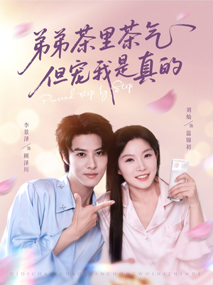 弟弟茶里茶气但宠我是真的（87集）短剧演员排行榜