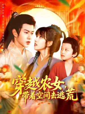 穿越农女带着空间去逃荒（109集）古装短剧推荐