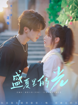 盛夏里的光(69集) 盛夏里的光(69集)火爆热门短剧