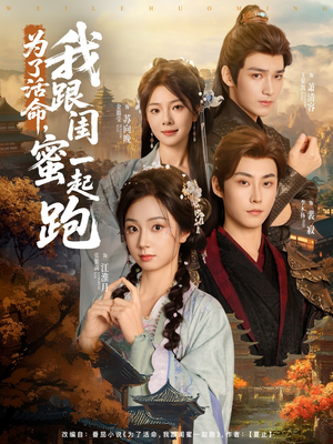 为了活命，我跟闺蜜一起跑（80集）精彩短剧后续