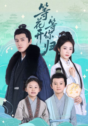 等花开，等你归（55集）短剧每日分享