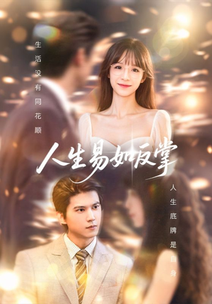 人生易如反掌（60集）短剧越看越精彩