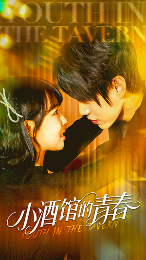 小酒馆的青春（60集）80到100集