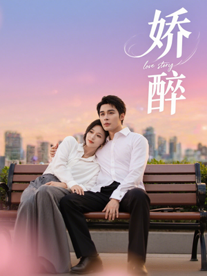 娇醉（60集）精彩短剧随心推