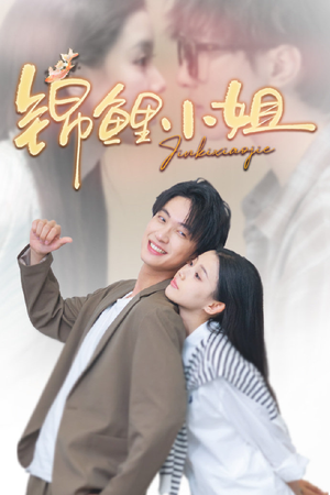 锦鲤小姐（66集）百度网盘在线看