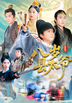 八岁县太爷（60集）短剧太好看了吧