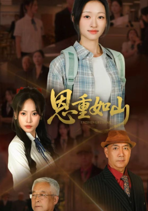 恩重如山（50集）超级好看的短剧