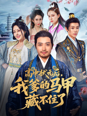 高中状元后我爹的马甲藏不住了（63集）最新上映的短剧