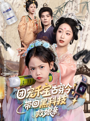 团宠禾宝古穿今带回黑科技救娘亲（63集）分享热门短剧