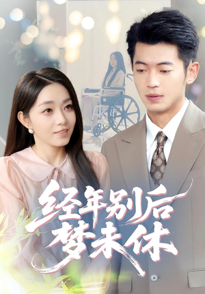 经年别后梦未休（85集）短剧全集完整版