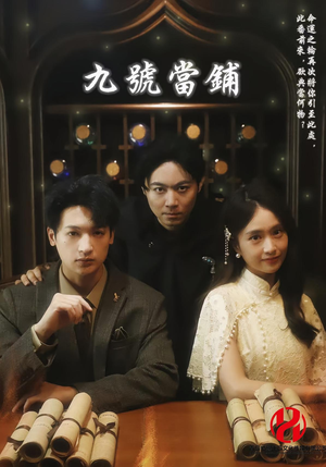 九号当铺（41集）短剧排行榜