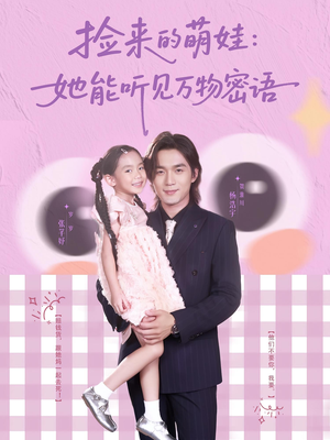 捡来的萌娃她能听见万物密语（70集）短剧越看越精彩