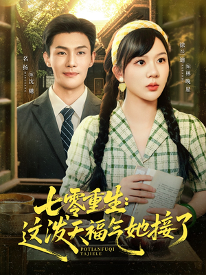 七零重生这泼天福气她接了（80集）爆火短剧推荐