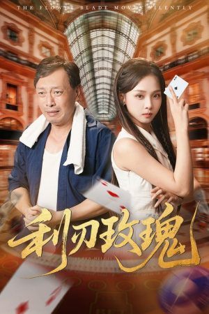 利刃玫瑰（61集）深深爱上这部剧