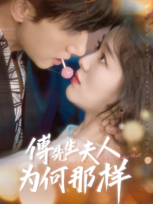 傅先生夫人为何那样（64集）看过的人都说好