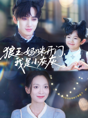 狼王妈咪开门我是小灰灰(58集) 狼王妈咪开门我是小灰灰(58集)免费全集短剧
