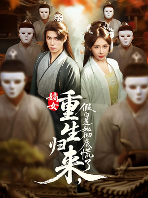 嫡女重生归来假白莲她彻底慌了(72集) 嫡女重生归来假白莲她彻底慌了(72集)悬疑短剧推荐