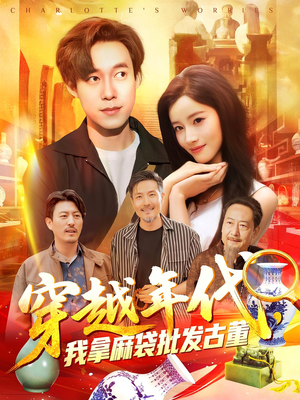 穿越年代我拿麻袋批发古董(102集) 穿越年代我拿麻袋批发古董(102集)贝贝短剧分享