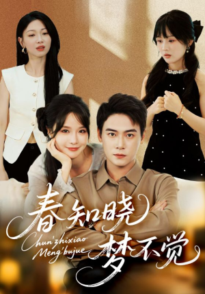 春知晓梦不觉（70集）温柔追捕短剧