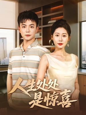 说好假领证你咋当真了（60集）热播短剧排行榜