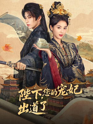 陛下你的宠妃出道了(64集) 陛下你的宠妃出道了(64集)精彩短剧片段