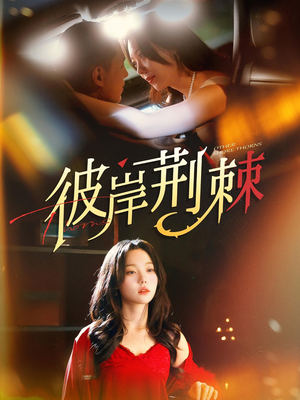 彼岸荆棘（88集）新短剧推荐