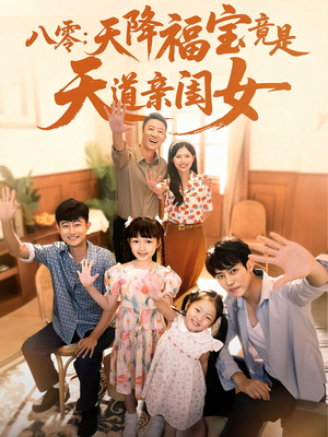 八零天降福宝竟是天道亲闺女（82集）精彩不断免费看
