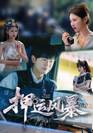 押运风暴(56集) 押运风暴(56集)短剧上热门