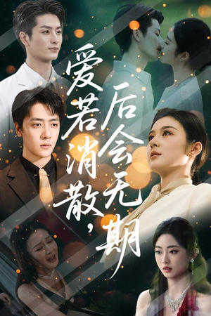 爱若消散后会无期（60集）网盘在线观看