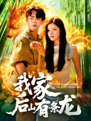 我家后山有条龙（111集）战神短剧推荐