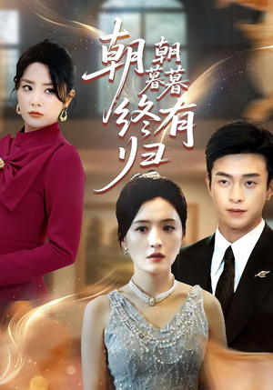 朝朝暮暮终有归(107集) 朝朝暮暮终有归(107集)完整版免费观看