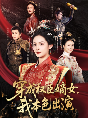 穿成权臣嫡女,我本色出演(97集) 穿成权臣嫡女,我本色出演(97集)今日短剧分享